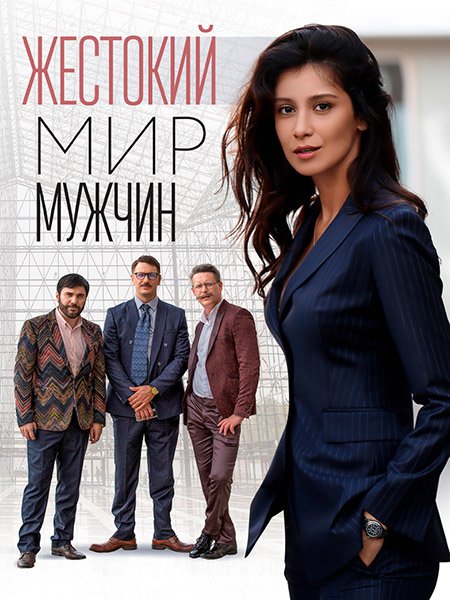 сериал Жестокий мир мужчин