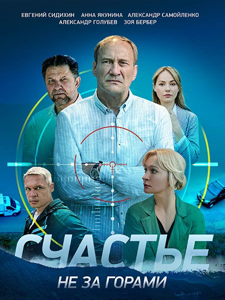 сериал Счастье не за горами