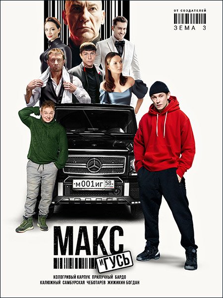 сериал Макс и Гусь