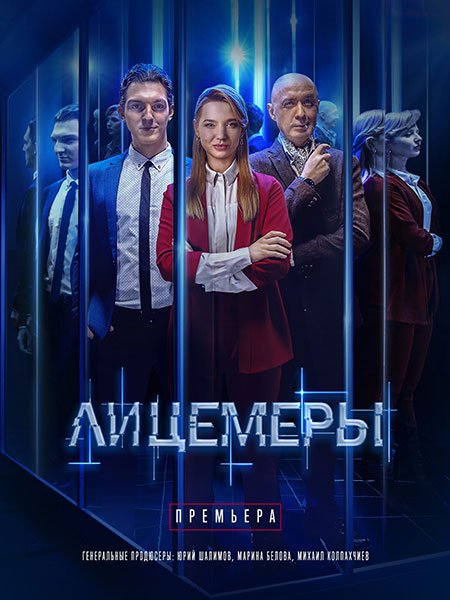 Лицемеры (2023) SATRip