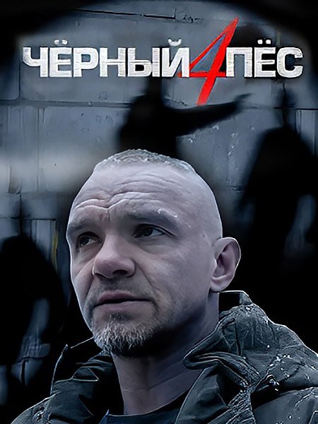 сериал Черный пес 4