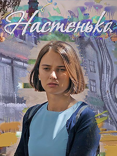 сериал Настенька