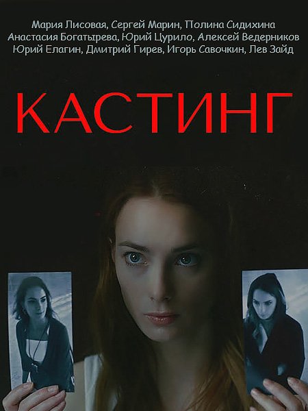 сериал Кастинг