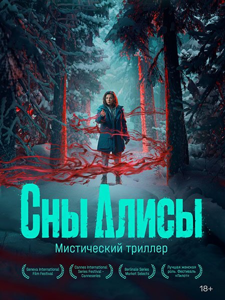 сериал Сны Алисы