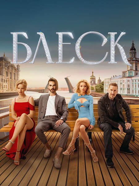 сериал Блеск