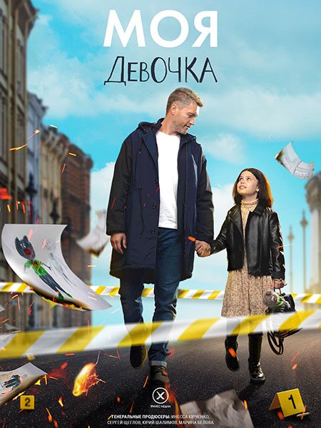 сериал Моя девочка / Леон