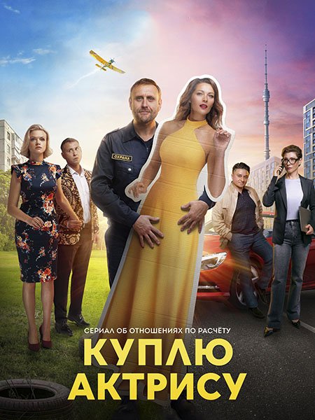 сериал Куплю актрису