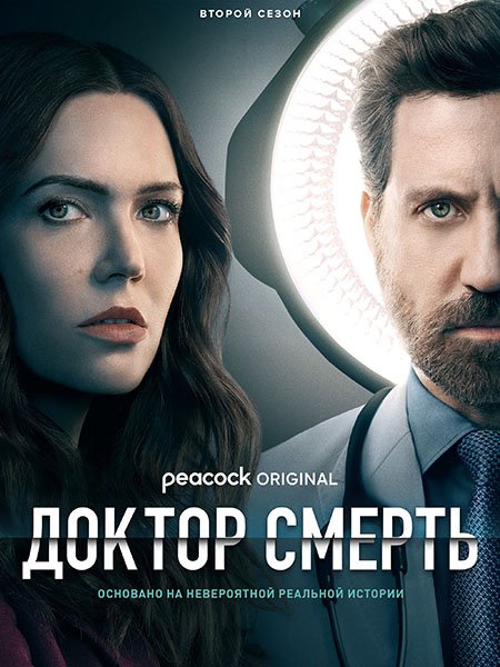 сериал Плохой доктор / Доктор Смерть