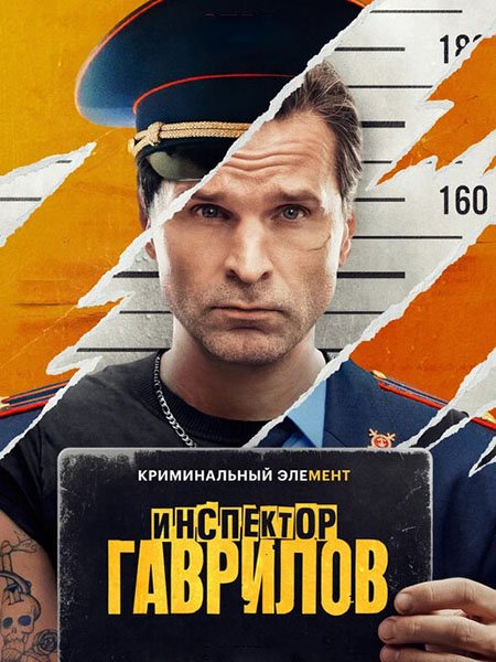 Инспектор Гаврилов (2024) WEB-DLRip