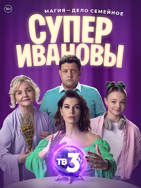 сериал СуперИвановы 2