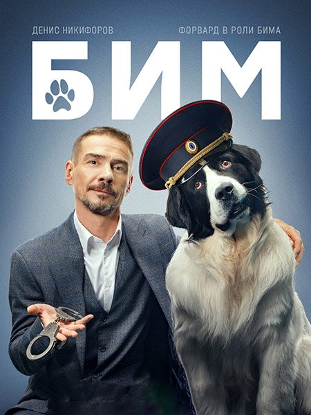 сериал БиМ 3 / Пёс в законе 3