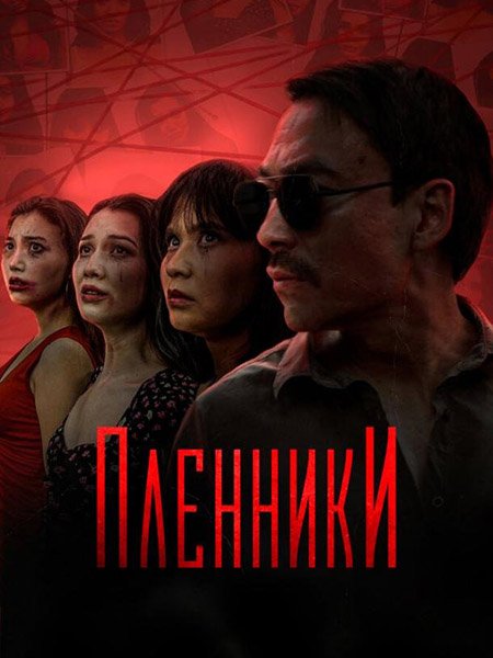 сериал Пленники