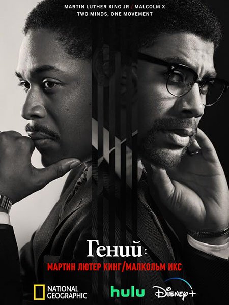 Гений (4 сезон) / Genius: MLK/X (2024) WEB-DLRip