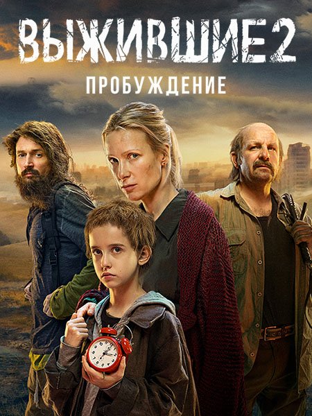 Выжившие 2. Пробуждение (2024) WEB-DLRip