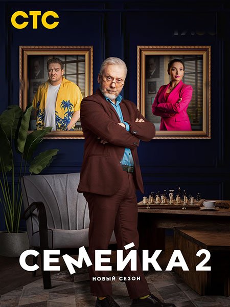 сериал Семейка 2