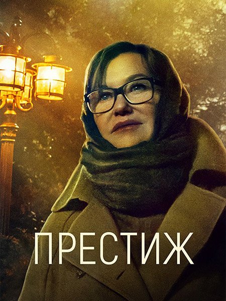 сериал Престиж