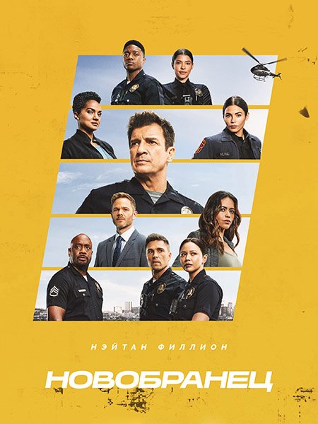 Новобранец / Новичок (6 сезон) / The Rookie (2024) WEB-DLRip