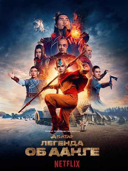 Аватар: Легенда об Аанге (1 сезон) / Avatar: The Last Airbender (2024) WEB-DLRip