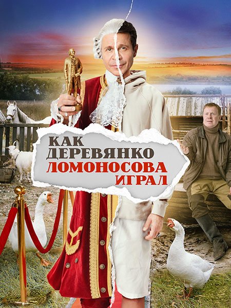 сериал Как Деревянко Ломоносова играл