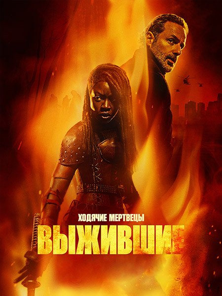 Ходячие мертвецы: Выжившие (1 сезон) / The Walking Dead: The Ones Who Live (2024) WEB-DLRip