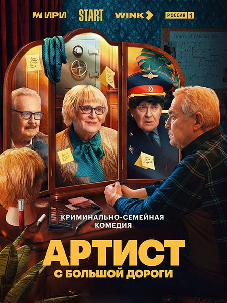 сериал Артист с большой дороги