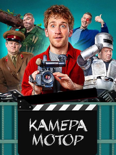 сериал Камера Мотор