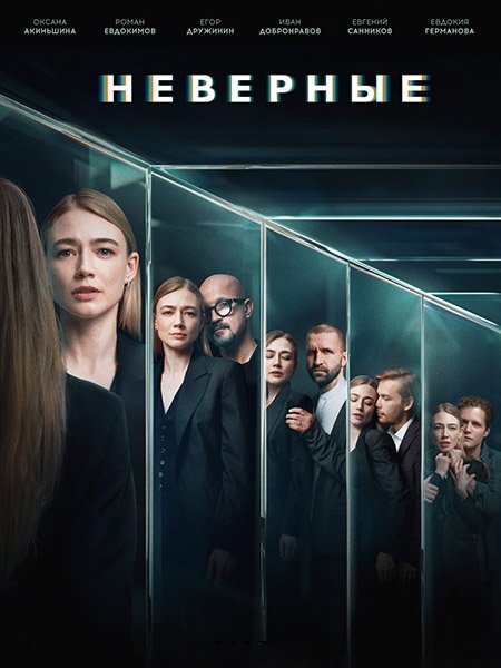 Неверные (2024) WEB-DLRip