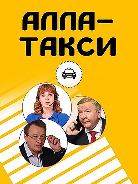 Алла, такси! (2024) WEB-DLRip