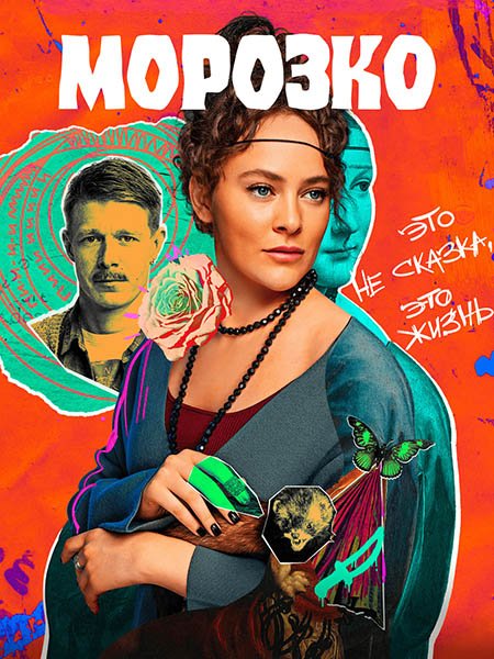 сериал Морозко