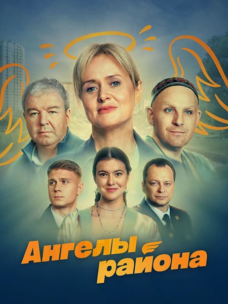 сериал Ангелы района