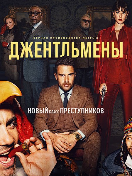 Джентльмены (1 сезон) / The Gentlemen (2024) WEB-DLRip