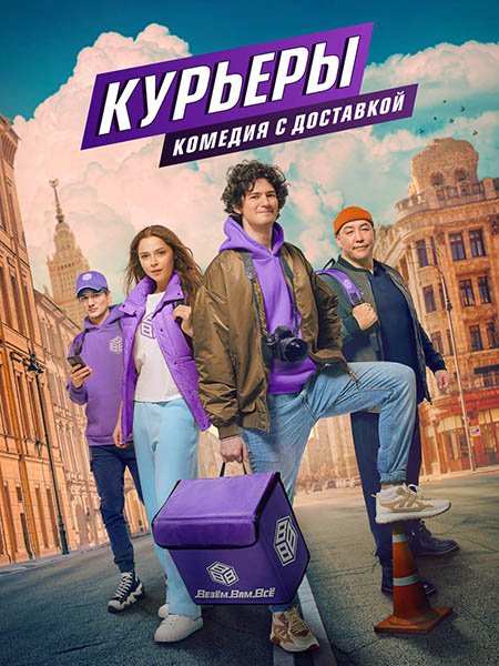 Курьеры (2024) WEB-DLRip