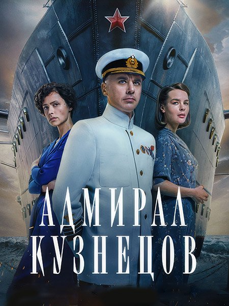 сериал Адмирал Кузнецов