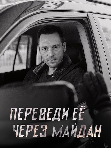 Переведи ее через Майдан (2024) WEB-DLRip