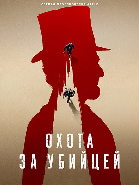 Охота за убийцей (1 сезон) / Manhunt (2024) WEB-DLRip