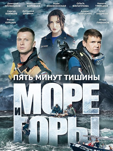 сериал Пять минут тишины. Море и горы