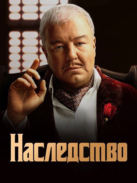 сериал Наследство