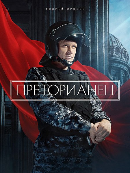 сериал Преторианец