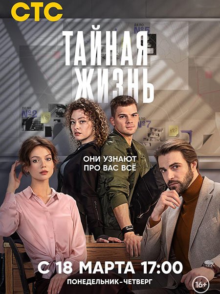 сериал Тайная жизнь