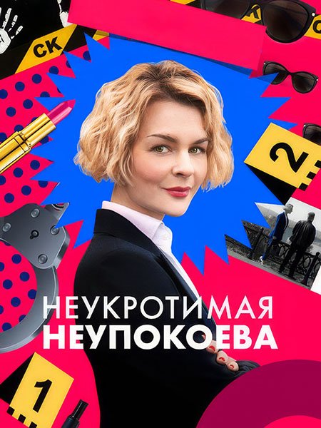 сериал Неукротимая Неупокоева