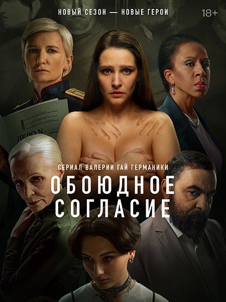 сериал Обоюдное согласие. Новый сезон