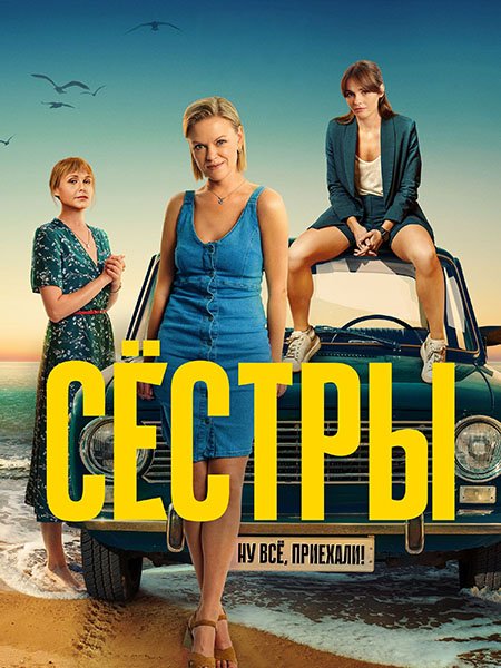 сериал Сестры - 3