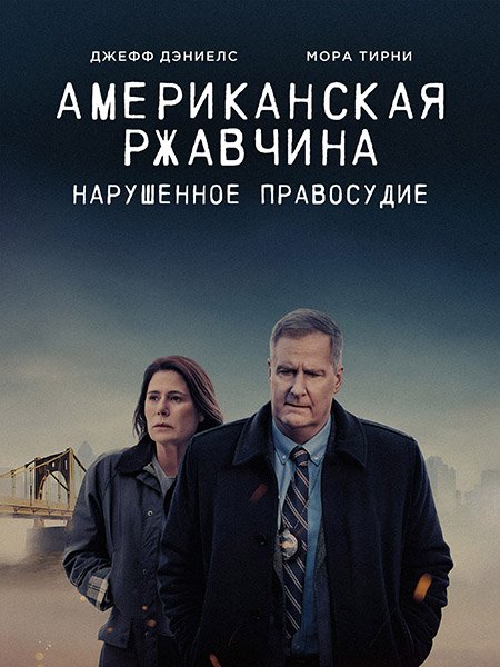 сериал Американская ржавчина