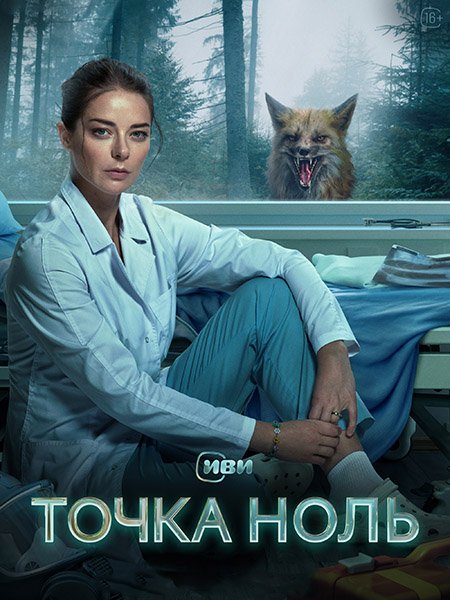 сериал Точка ноль