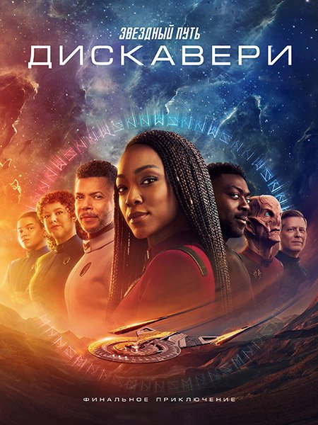 Звёздный путь: Дискавери (5 сезон) / Star Trek: Discovery (2024) WEB-DLRip