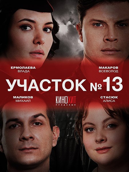 сериал Участок №13