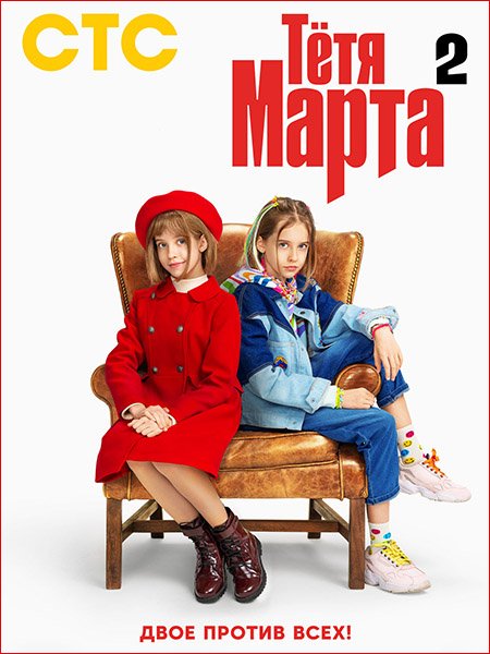 Тетя Марта 2 (2024) WEB-DLRip