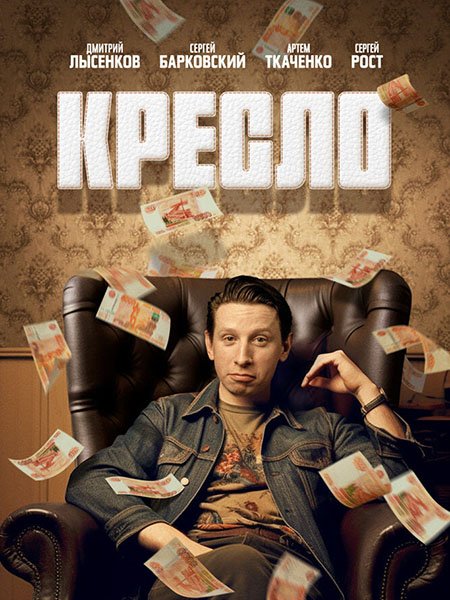 сериал Кресло