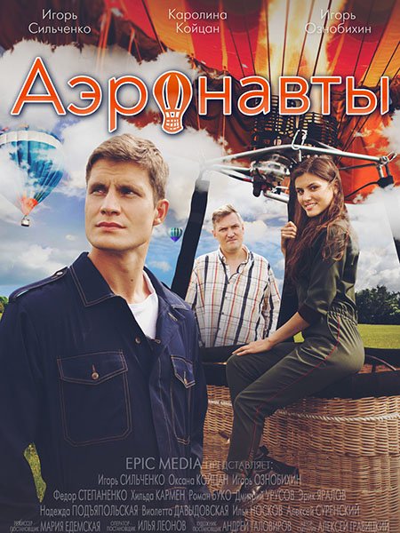 сериал Аэронавты