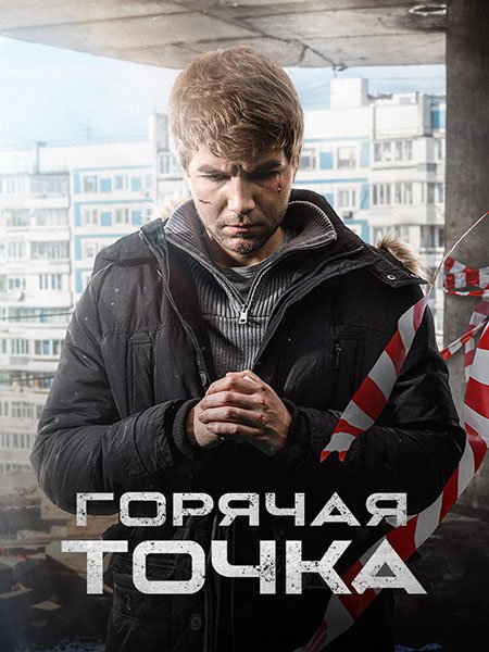 Горячая точка - 3 (2024) WEB-DLRip